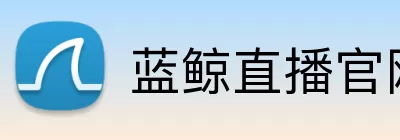蓝鲸直播官网 Logo